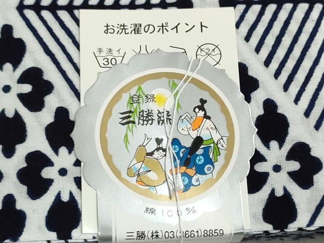 平和屋着物*夏物 浴衣 反物 着尺 注染 三勝染 花菱文 綿 逸品 未使用 DABI8096we