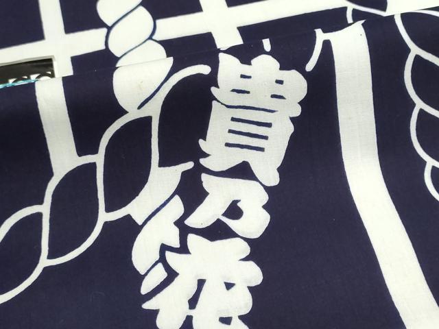 平和屋着物*夏物 男性 浴衣 反物 注染 四股名 相撲 力士 貴乃花 綿 逸品 未使用 DABI8153we