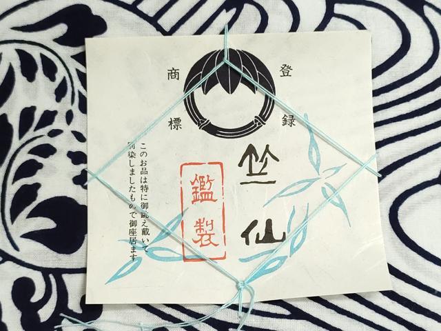 平和屋着物*夏物 男性 竺仙鑑製 浴衣 反物 注染 立波草花文 証紙付き 綿 逸品 未使用 DABI8155we