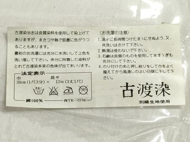 平和屋着物*夏物 浴衣 反物 着尺 古渡染 草花文 綿 未使用 DABI8309we