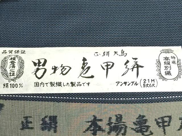 平和屋着物▼男性 大島紬 反物 着尺 アンサンブル 亀甲絣 100亀甲 総詰め 証紙付き 逸品 未使用 DABI8441we