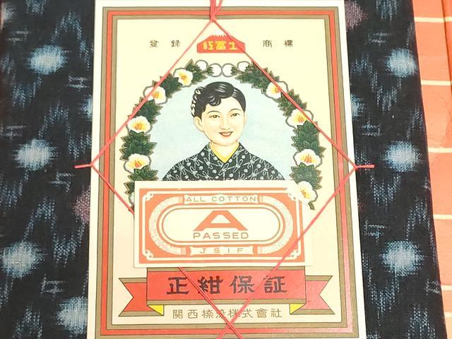 平和屋着物●金富士紺絣 反物 着尺 絣文様 証紙付き 綿 逸品 未使用 DABI8444we