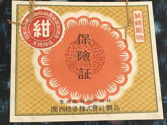 平和屋着物●金富士紺絣 反物 着尺 絣文様 証紙付き 綿 逸品 未使用 DABI8444we