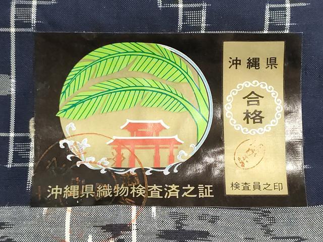 平和屋着物●本場琉球絣 紬 反物 着尺 手織 大城広四郎作 証紙付き 逸品 未使用 DABI8460we