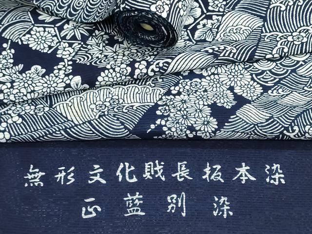 平和屋着物∴夏物 浴衣 反物 着尺 綿絽 無形文化財長板本染 正藍別染 流水花文 証紙付き 綿 逸品 未使用 DABI8503we