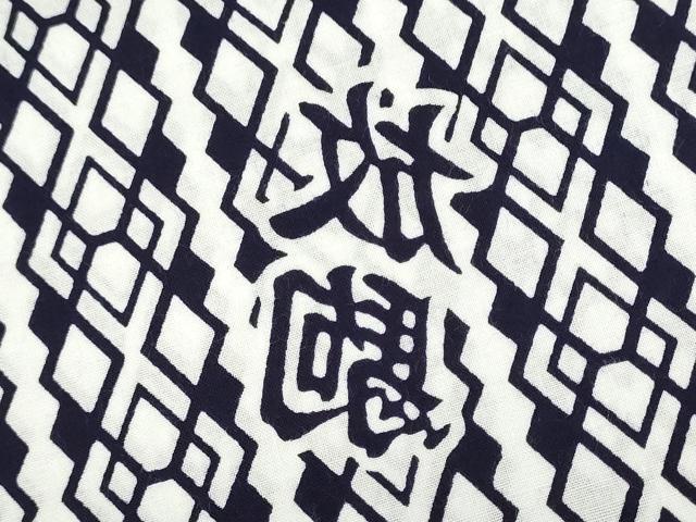 平和屋着物∴夏物 浴衣 反物 着尺 注染 四股名 相撲 力士 放駒 菱繋ぎ 綿 逸品 未使用 DABI8508we
