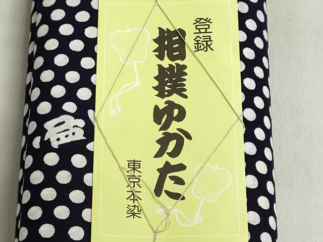 平和屋着物∴夏物 浴衣 反物 着尺 東京本染 注染 相撲 行司 式守慎之助 綿 逸品 未使用 DABI8510we