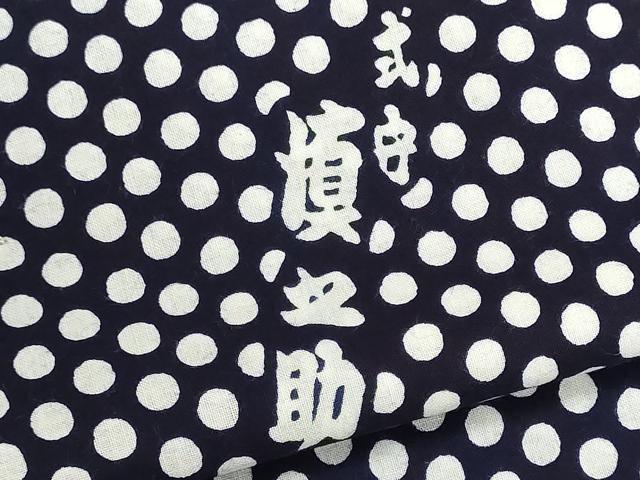 平和屋着物∴夏物 浴衣 反物 着尺 東京本染 注染 相撲 行司 式守慎之助 綿 逸品 未使用 DABI8510we