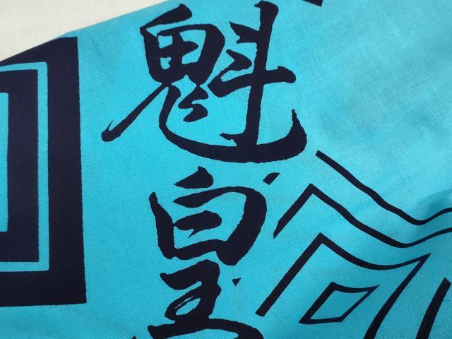 平和屋着物∴夏物 浴衣 反物 着尺 注染 四股名 相撲 力士 魁皇 犬 綿 逸品 未使用 DABI8514we