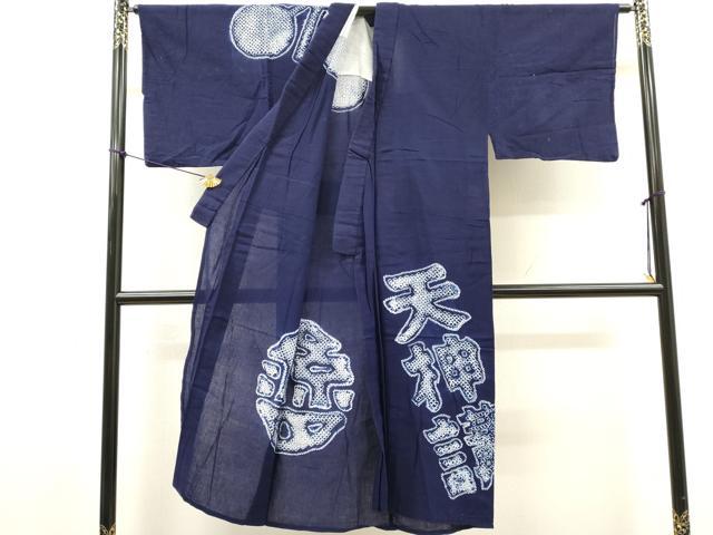 平和屋着物∴夏物 男性 訪問着・浴衣兼用 有松鳴海絞り 絵羽浴衣 文字文 天神講 綿 逸品 DABI8546cd