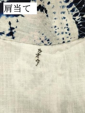 平和屋着物∴夏物 浴衣 有松鳴海絞り 流水花文 綿 逸品 DABI8985cd