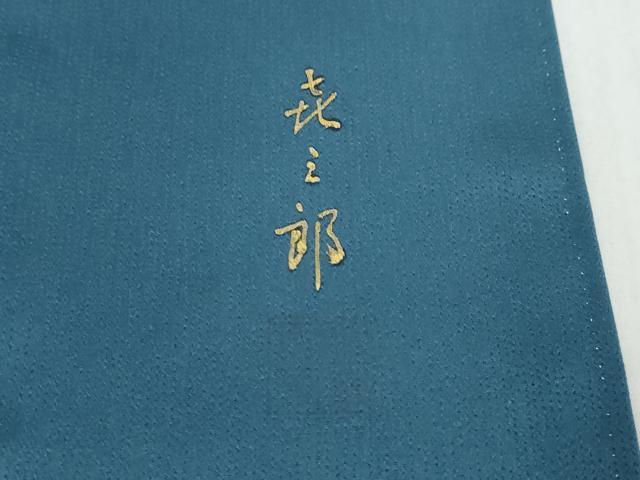 平和屋着物●人間国宝 福田喜三郎 訪問着 陶器文 暈し染め 金彩 正絹 逸品 DABI9154ud