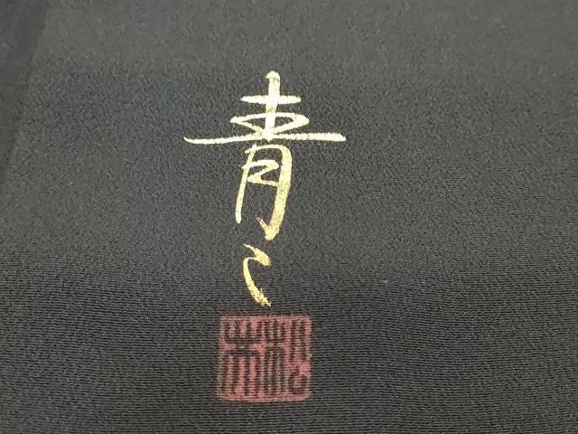 平和屋着物●京友禅の第一人者 松井青々 黒留袖 駒刺繍 草花文 暈し染め 金彩 正絹 逸品 DABI9541ud