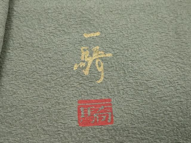 平和屋着物●染色作家 草野一騎 色無地 利休鼠色 正絹 逸品 DABI9572ud