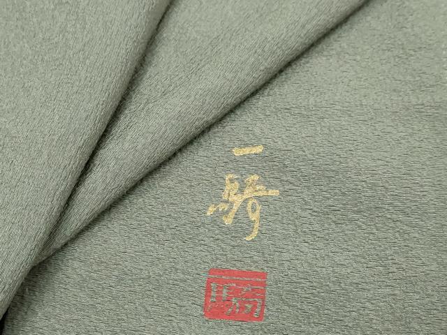 平和屋着物●染色作家 草野一騎 色無地 利休鼠色 正絹 逸品 DABI9572ud