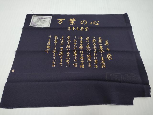 平和屋着物●上質な色無地 草木お茶染 万葉の心 堅牢染 鉄紺色 反端付き 正絹 逸品 DABI9811ud