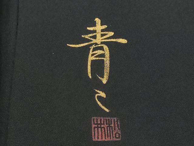 平和屋着物●京友禅の第一人者 松井青々 黒留袖 駒刺繍 双鶴流水草花文 暈し染め 金彩 正絹 逸品 DABI9823ud