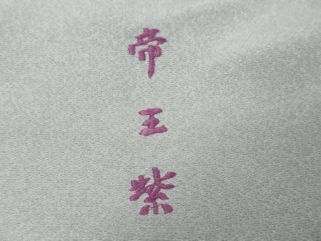 平和屋着物●西陣 京の名門 じゅらく謹製 帝王紫 訪問着 刺繍 色紙草花文 暈し染め 金彩 正絹 逸品 DABI9837ud