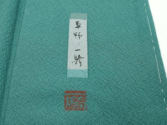 平和屋着物●染色作家 草野一騎監修 色無地 天鵞絨色 正絹 逸品 DABI9881ud