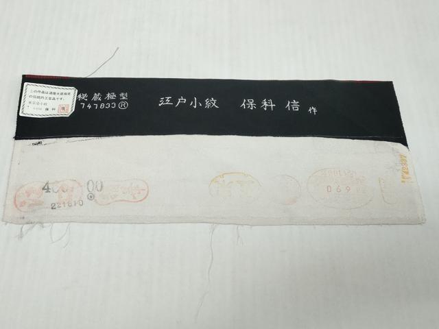 平和屋着物●小紋師 保科信 江戸小紋 万筋 黒色×真紅色 反端付き 正絹 逸品 DABI9910ud
