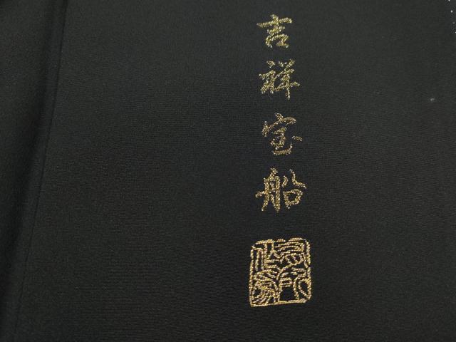 平和屋着物■豪華黒留袖 寿光織 作家物 吉祥宝船 暈し染め 金彩 正絹 逸品 DABJ0164qa