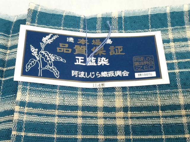 平和屋着物*夏物 阿波しじら織 浴衣 反物 着尺 正藍染 格子 証紙付き 綿 逸品 未使用 DABJ0614zy