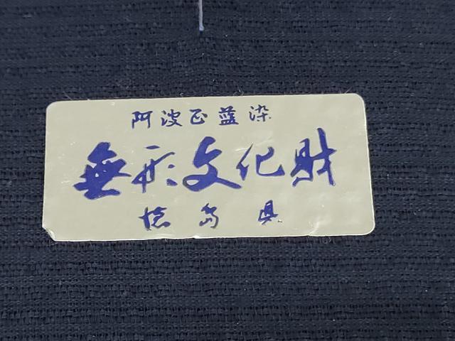平和屋着物*夏物 阿波しじら織 浴衣 反物 着尺 正藍染 間道 証紙付き 綿 逸品 未使用 DABJ0620zy