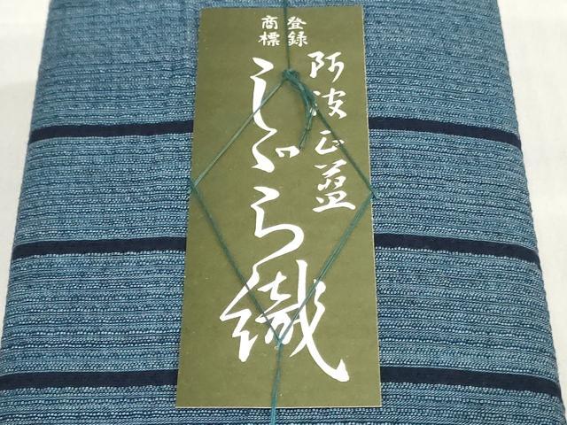 平和屋着物*夏物 阿波しじら織 浴衣 反物 着尺 正藍染 間道 証紙付き 綿 逸品 未使用 DABJ0624zy
