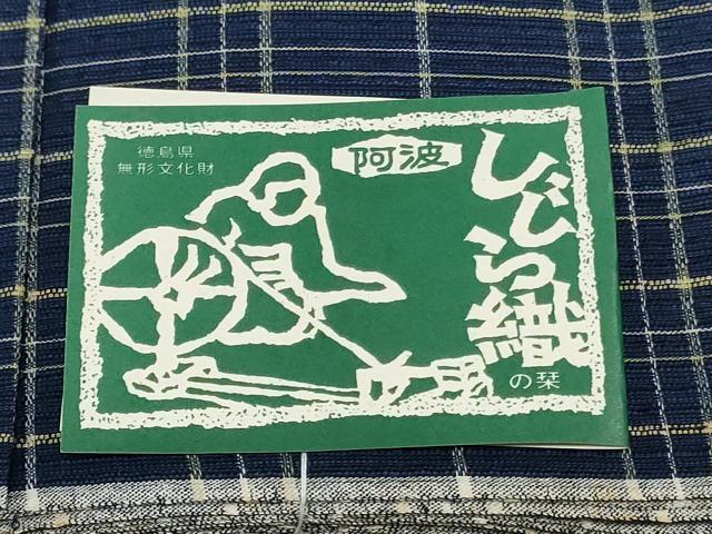 平和屋着物*夏物 阿波しじら織 浴衣 反物 着尺 正藍染 格子 証紙付き 綿 逸品 未使用 DABJ0631zy
