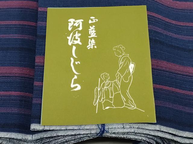 平和屋着物*夏物 阿波しじら織 浴衣 反物 着尺 正藍染 間道 証紙付き 綿 逸品 未使用 DABJ0633zy