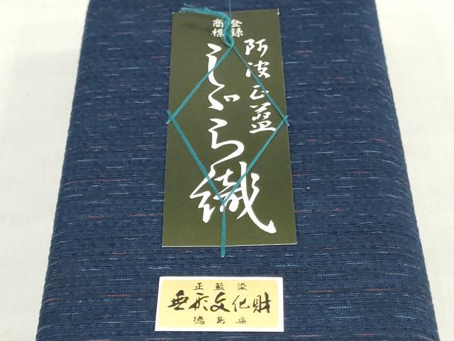 平和屋着物*夏物 阿波しじら織 浴衣 反物 着尺 正藍染 霞文 証紙付き 綿 逸品 未使用 DABJ0637zy