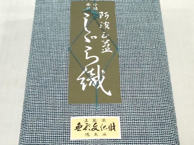 平和屋着物*夏物 阿波しじら織 浴衣 反物 着尺 正藍染 格子 証紙付き 綿 逸品 未使用 DABJ0640zy