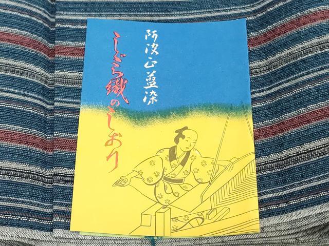 平和屋着物*夏物 阿波しじら織 浴衣 反物 着尺 正藍染 間道 証紙付き 綿 逸品 未使用 DABJ0643zy