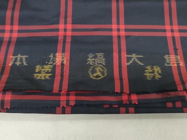 平和屋着物▼本場縞大島紬 反物 着尺 格子 久野織物特製 証紙付き 逸品 未使用 DABJ0679zy