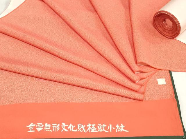 平和屋着物▼江戸小紋 反物 着尺 作家物 鮫小紋柄 逸品 未使用 DABJ0728zy