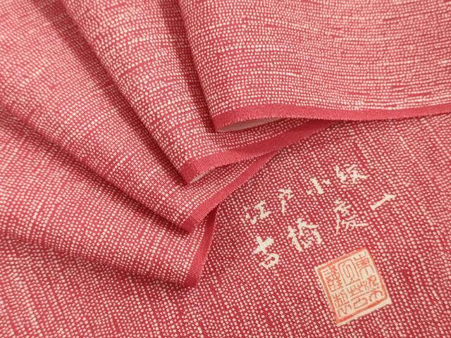 平和屋着物▼江戸小紋 反物 着尺 古橋慶一 霞文 上代26万円 逸品 未使用 DABJ0729zy