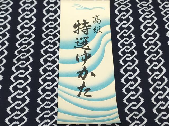平和屋着物*夏物 浴衣 反物 着尺 幾何学間道 綿 逸品 未使用 DABJ0777zy