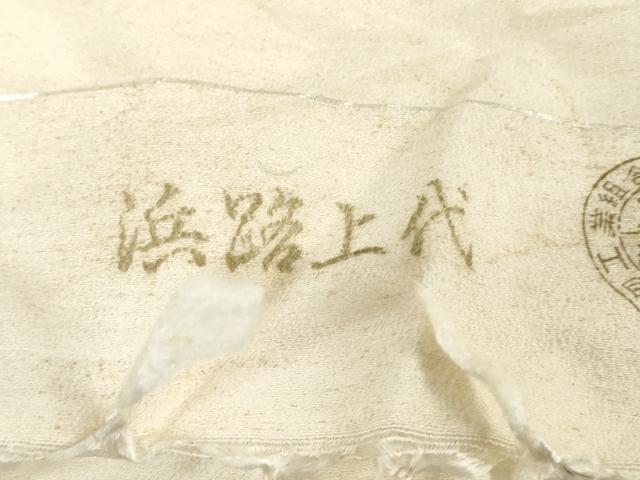平和屋着物▼白生地 反物 着尺 浜紬 生成り色 逸品 未使用 DABJ0811zy