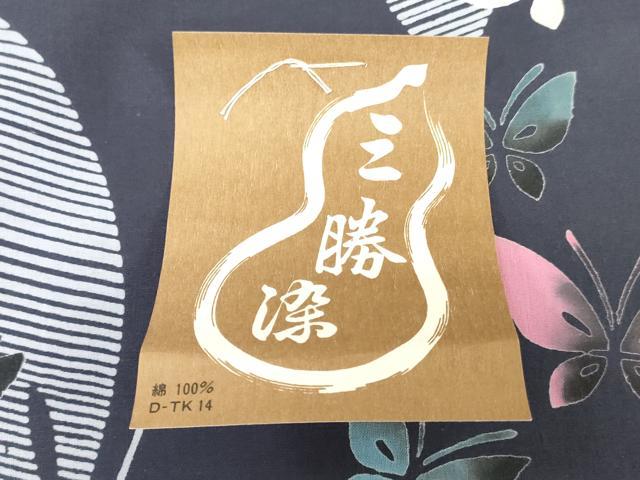 平和屋着物*夏物 浴衣 反物 着尺 三勝染 舞蝶文 綿 逸品 未使用 DABJ0941zy
