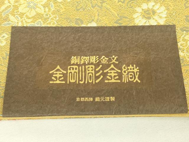 平和屋着物▼西陣 やまひで謹製 六通柄袋帯 銅鐸彫金文 金剛彫金織 正倉院花文 上代38万円 証紙付き 正絹 逸品 未使用 DABJ1698az