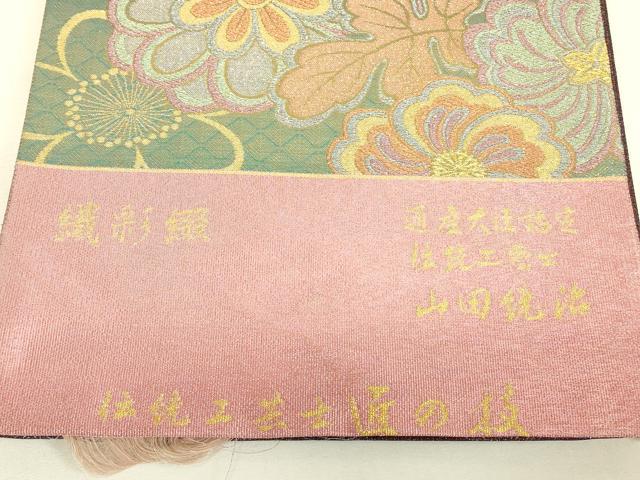 平和屋着物▼西陣 御薗織物謹製 伝統工芸士 山田統治 六通柄袋帯 織彩綴 花松文 金糸 証紙付き 正絹 逸品 未使用 DABJ1755az