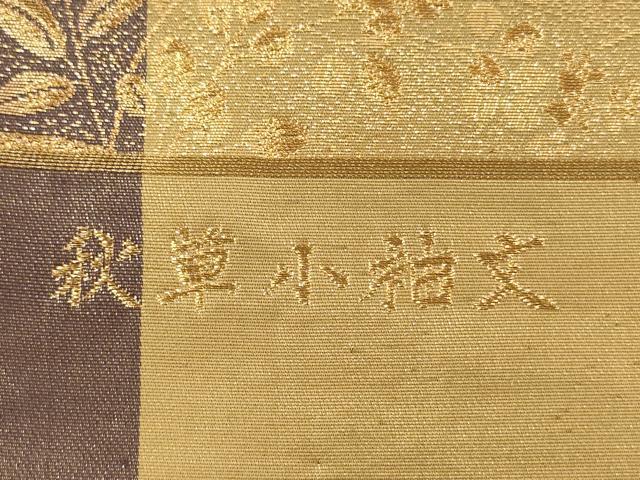 平和屋着物◎六通柄袋帯 唐織 秋草小袖文 金糸 正絹 逸品 DABJ2694ya