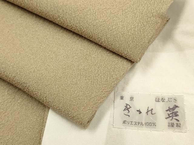 平和屋着物▽洗える最高級着物 <英>はなぶさ謹製 色無地 単衣 白茶色 洗える着物 DABJ3567du