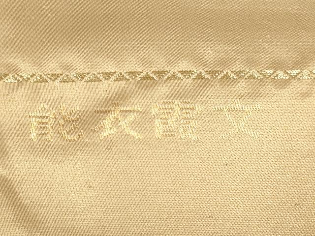 平和屋本店▼西陣 六通柄袋帯 能衣霞文 本金二丁箔 純金 証紙付き 正絹 逸品 未使用 DABJ3888du