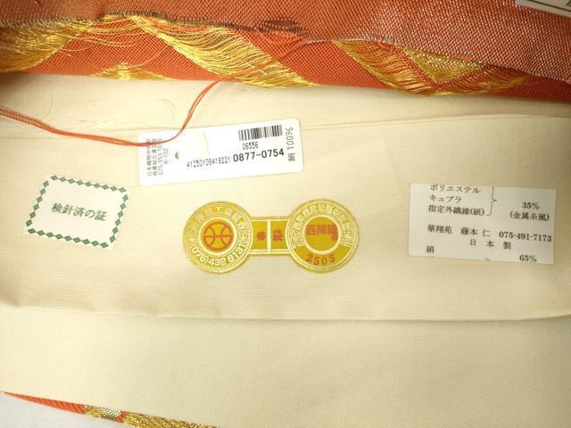 平和屋着物◎西陣 華翔苑謹製 六通柄袋帯 亀甲花文 金糸 証紙付き 正絹 逸品 DABJ4092cd