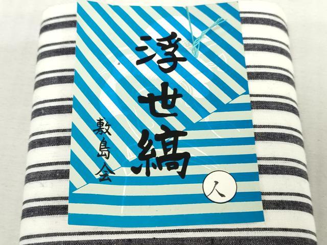 平和屋着物*夏物 浴衣 反物 着尺 浮世縞 綿 逸品 未使用 DABJ4529zy