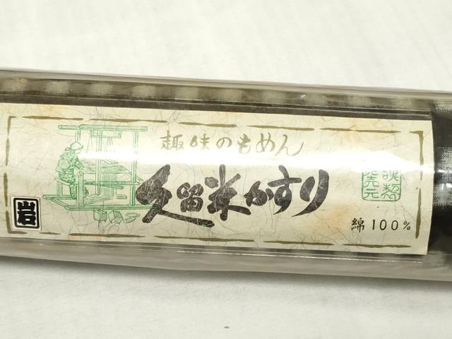 平和屋着物●本場久留米絣 反物 着尺 格子 証紙付き 綿 逸品 未使用 DABJ4565zy