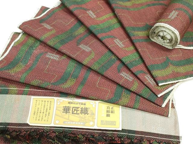 平和屋着物▼真綿紬 反物 着尺 華匠織 幾何学文 証紙付き 逸品 未使用 DABJ4642zy