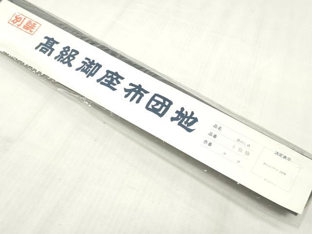 平和屋本店▼和装小物 座布団地 熨斗吉祥花文 未使用 DABJ4796zy