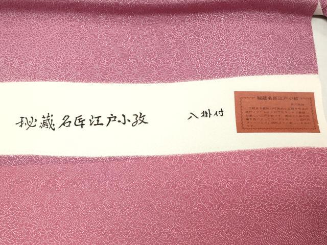 平和屋着物▼江戸小紋 反物 着尺 作家物 切り嵌め草花文 八掛付き 未使用 DABJ4955zy